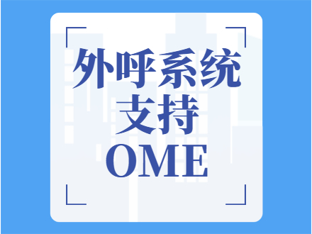 外呼系统支持OEM贴牌