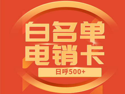 电销卡可选归属地