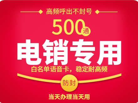电销白名单卡